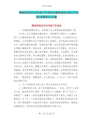 粮食局党总书记年度工作总结与粮食局党支部工作总结汇编