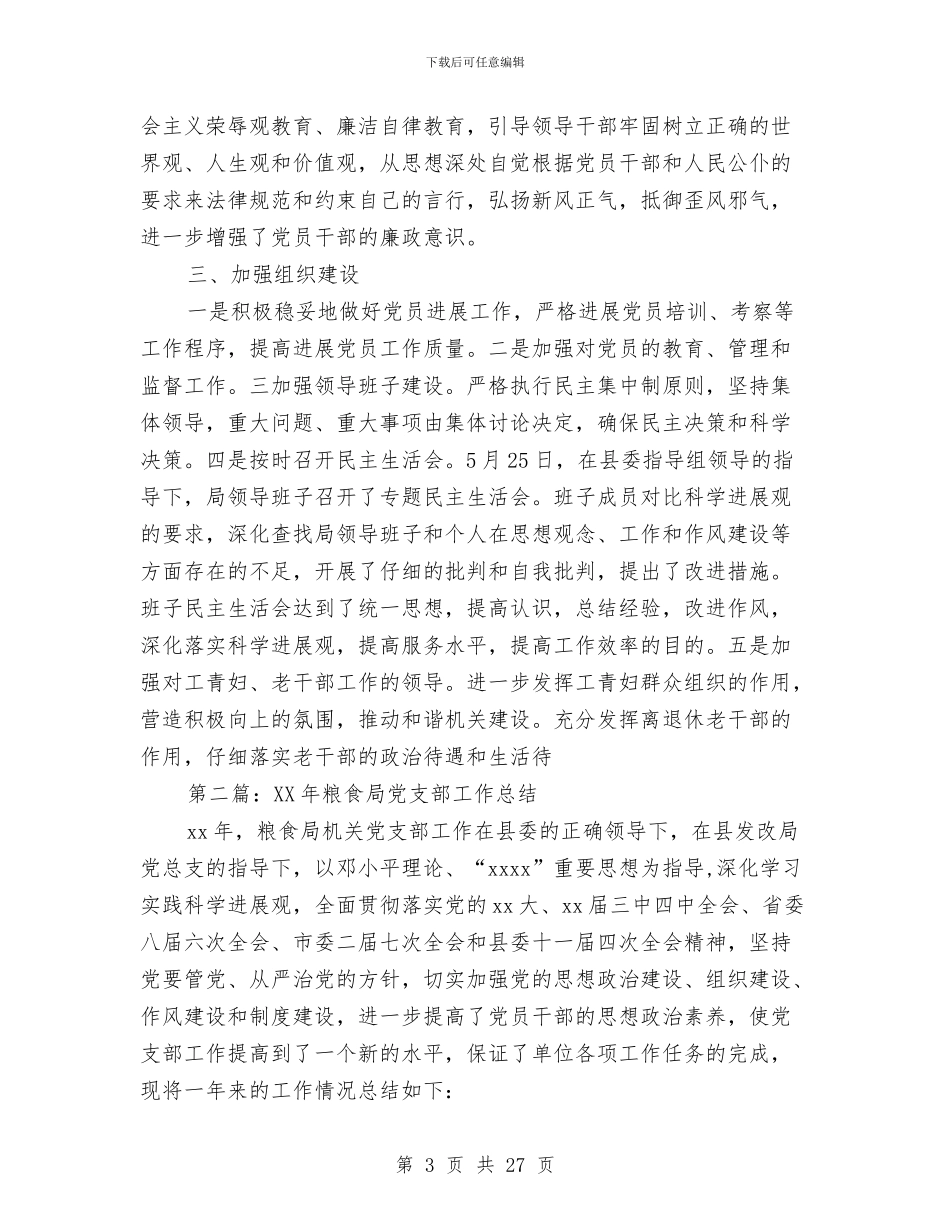 粮食局党支部工作总结与粮食局党支部工作总结范文汇编_第3页
