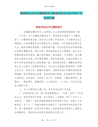 粮食局党总书记履职报告与粮食局党总书记年度工作总结汇编