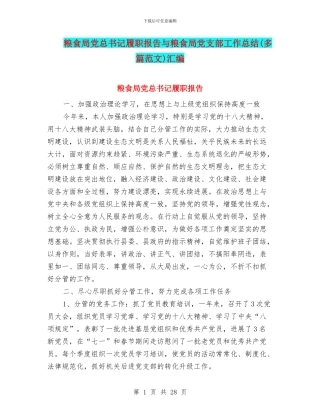 粮食局党总书记履职报告与粮食局党支部工作总结汇编