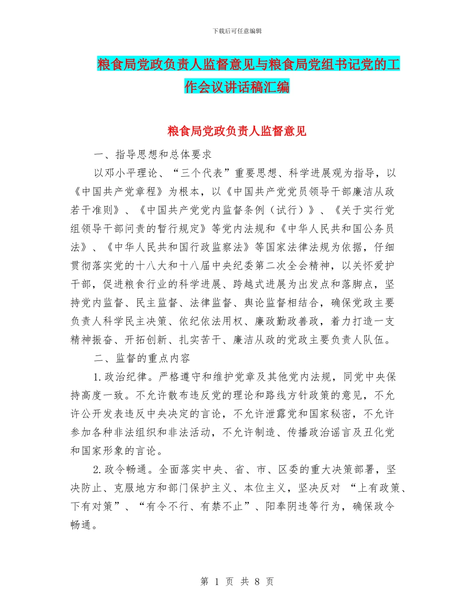 粮食局党政负责人监督意见与粮食局党组书记党的工作会议讲话稿汇编_第1页
