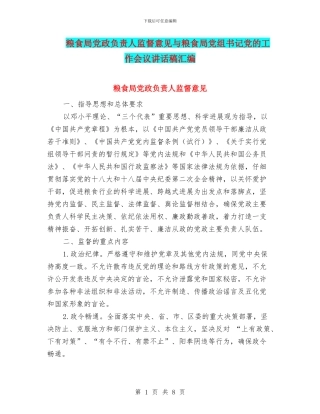 粮食局党政负责人监督意见与粮食局党组书记党的工作会议讲话稿汇编