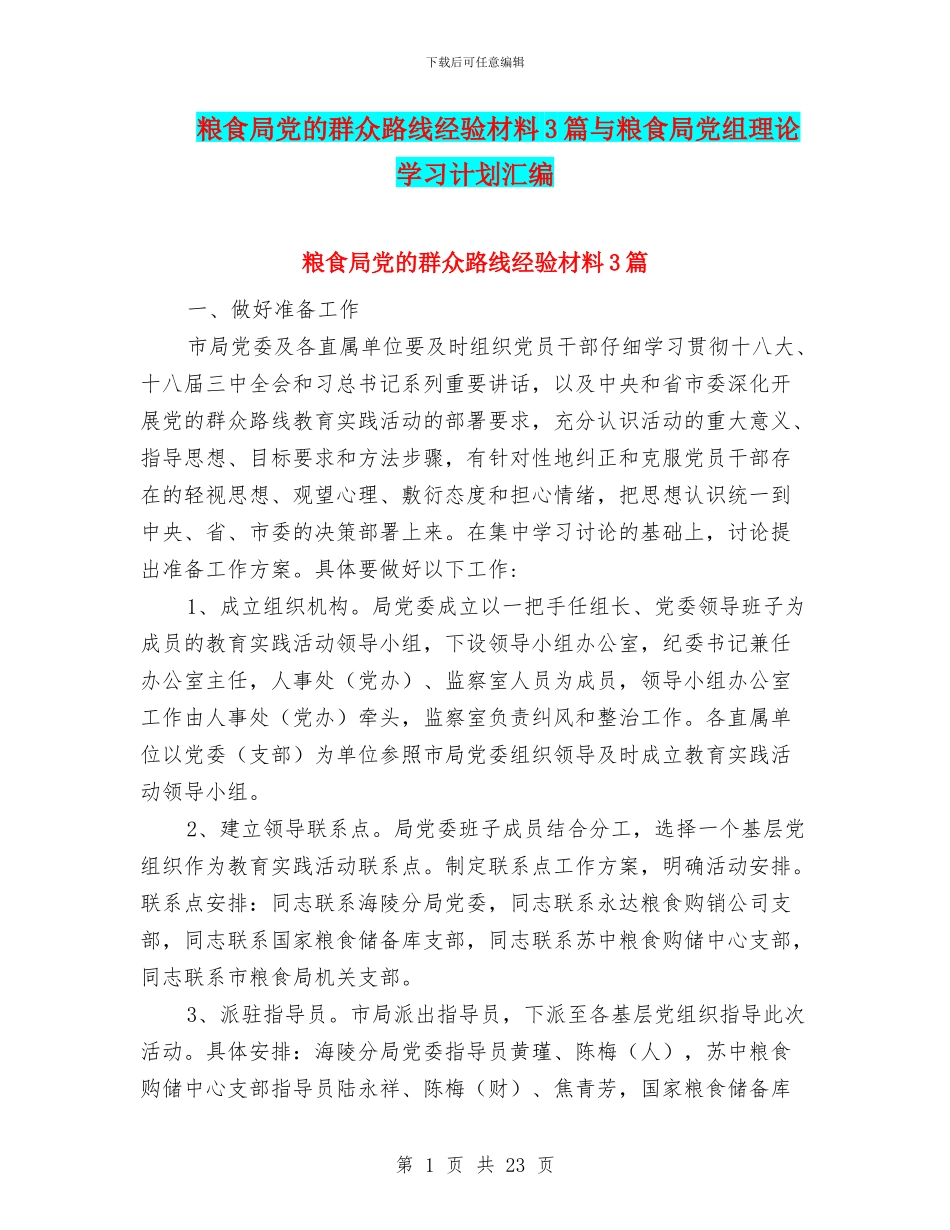 粮食局党的群众路线经验材料3篇与粮食局党组理论学习计划汇编_第1页