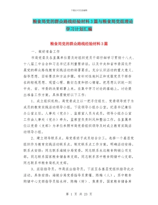 粮食局党的群众路线经验材料3篇与粮食局党组理论学习计划汇编