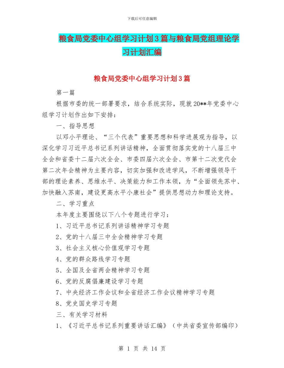 粮食局党委中心组学习计划3篇与粮食局党组理论学习计划汇编_第1页