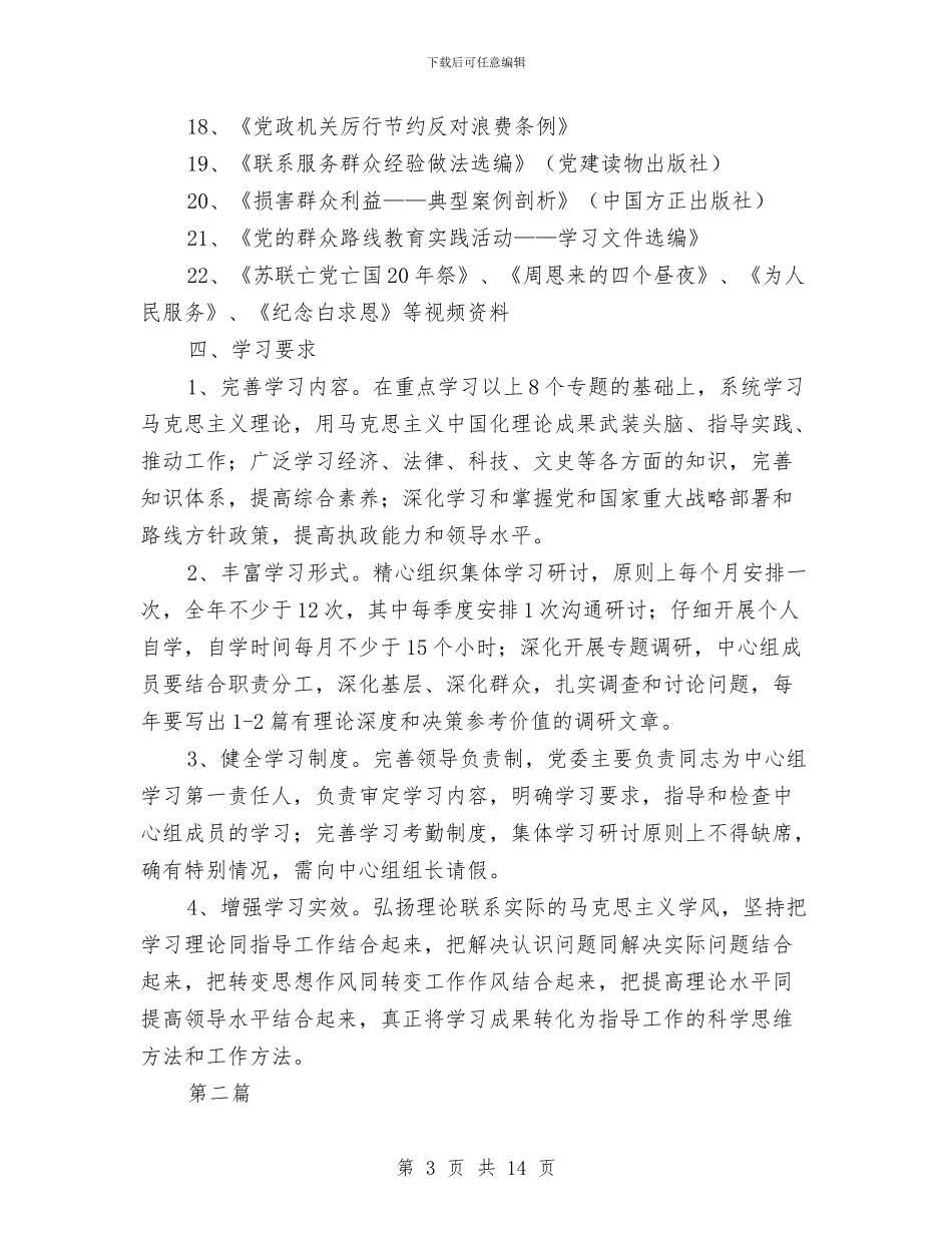 粮食局党委中心组学习计划3篇与粮食局党组理论学习计划汇编_第3页