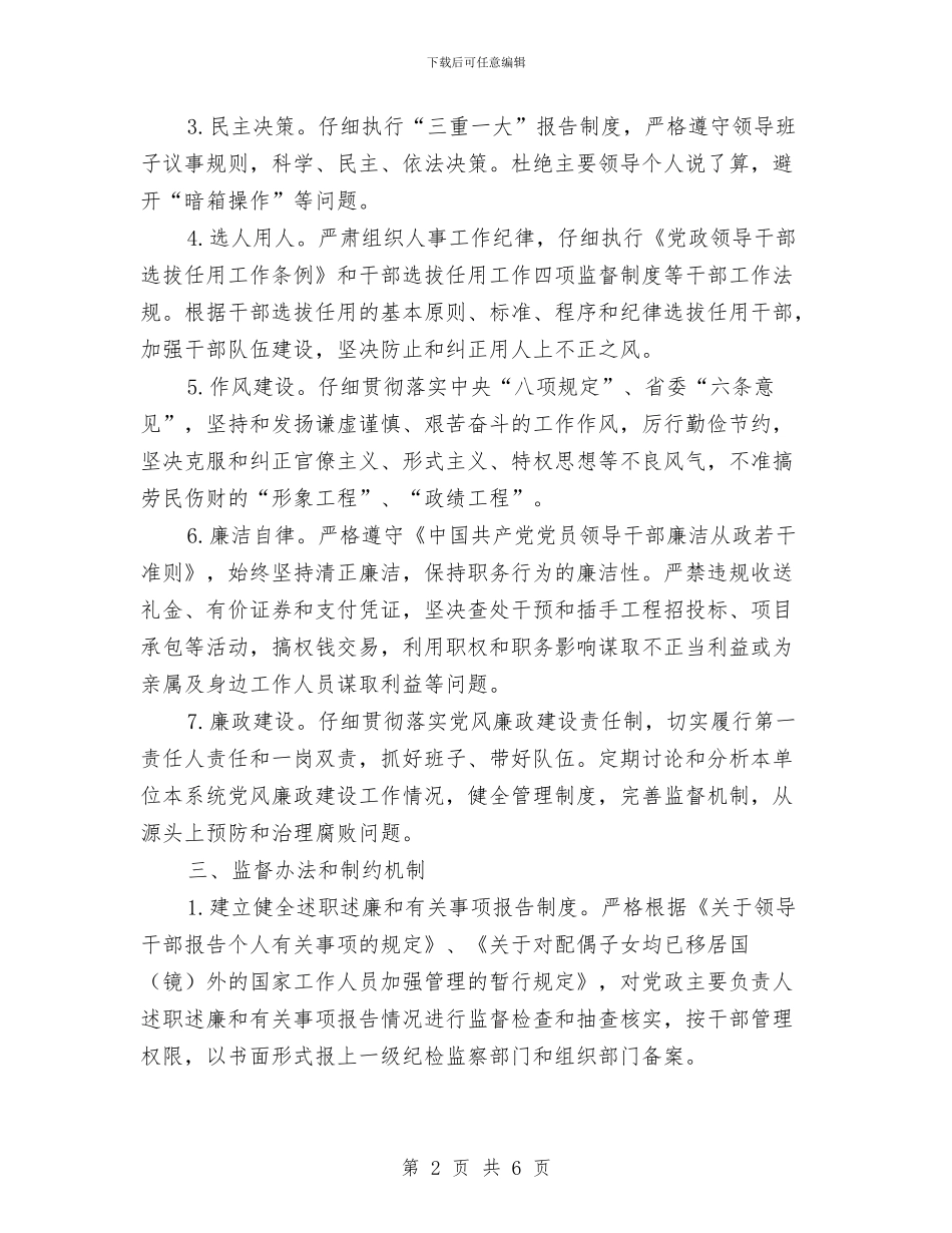 粮食局党政负责人监督意见与粮食局党组学习规划汇编_第2页