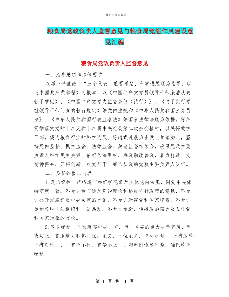 粮食局党政负责人监督意见与粮食局党组作风建设意见汇编_第1页