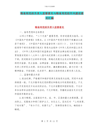 粮食局党政负责人监督意见与粮食局党组作风建设意见汇编