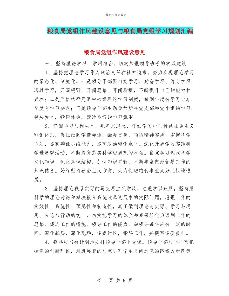 粮食局党组作风建设意见与粮食局党组学习规划汇编_第1页