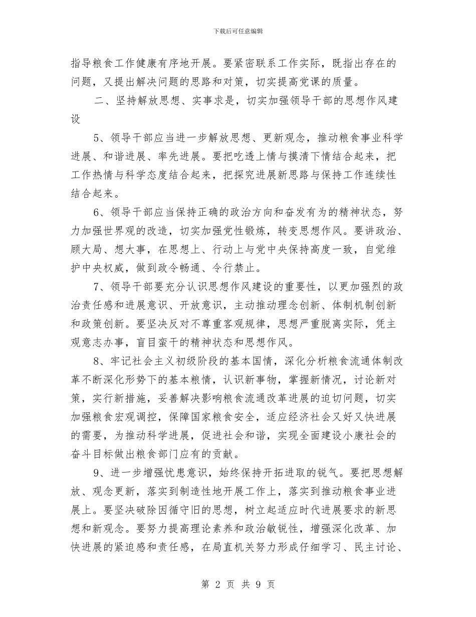粮食局党组作风建设意见与粮食局党组学习规划汇编_第2页