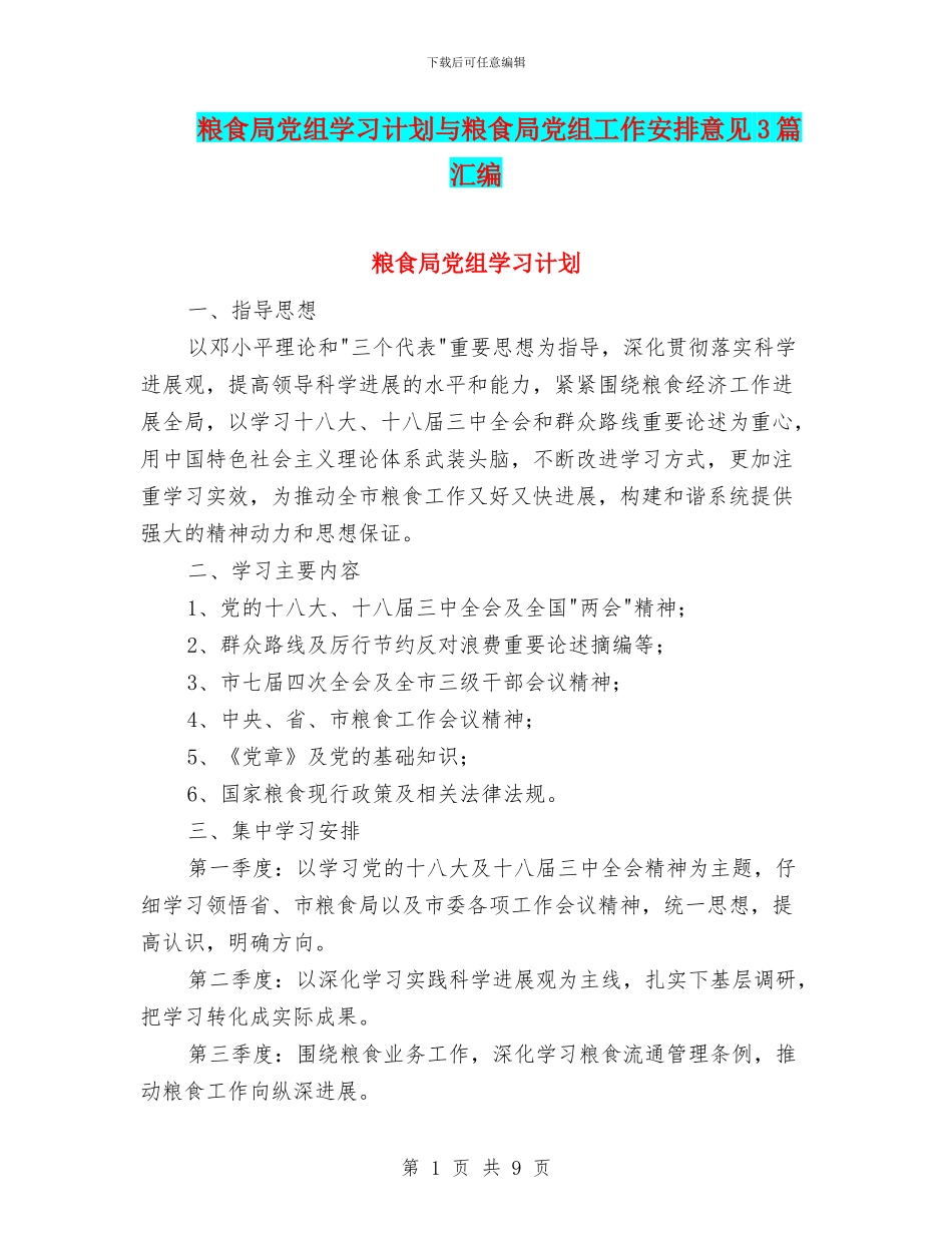 粮食局党组学习计划与粮食局党组工作安排意见3篇汇编_第1页