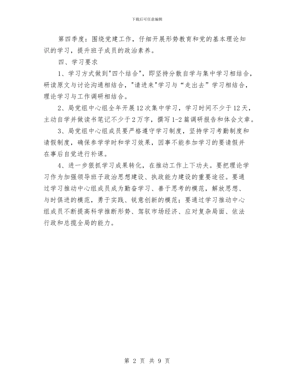 粮食局党组学习计划与粮食局党组工作安排意见3篇汇编_第2页