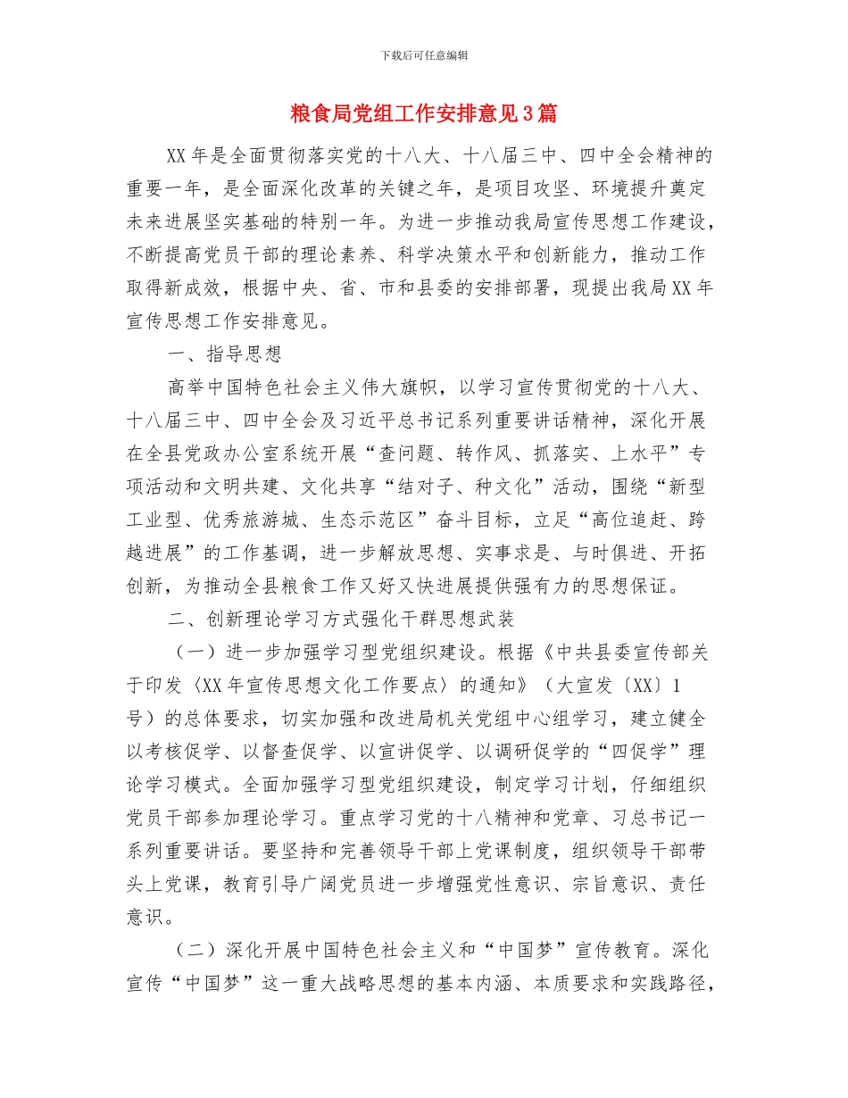 粮食局党组学习计划与粮食局党组工作安排意见3篇汇编_第3页