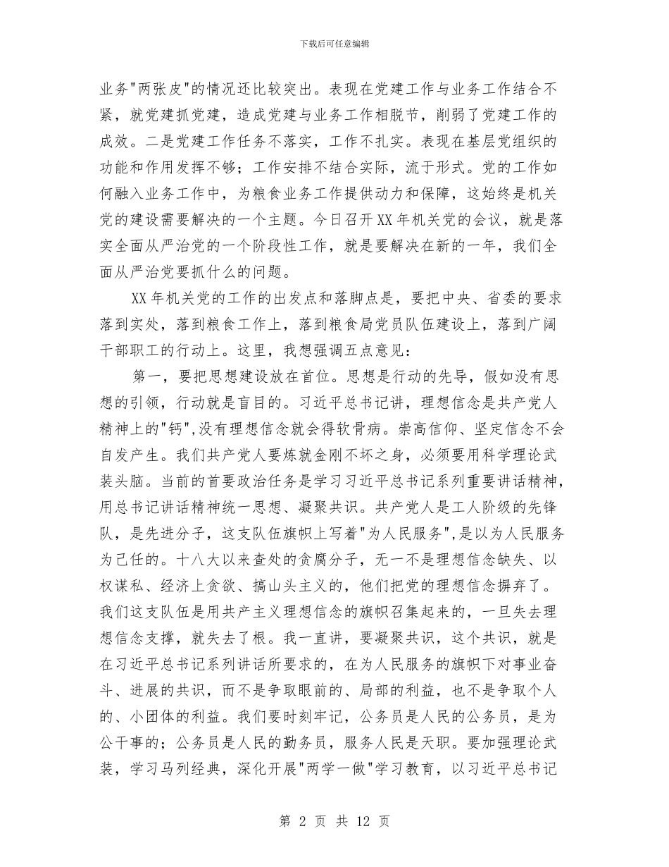 粮食局党组书记党的工作会议讲话稿与粮食局党组作风建设意见汇编_第2页