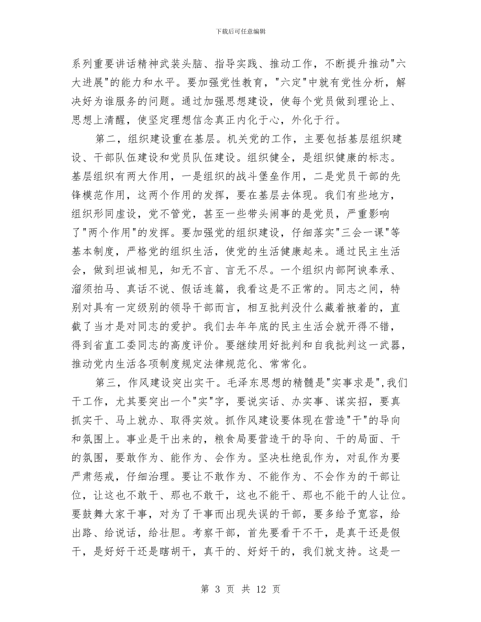 粮食局党组书记党的工作会议讲话稿与粮食局党组作风建设意见汇编_第3页