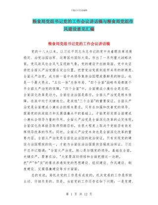 粮食局党组书记党的工作会议讲话稿与粮食局党组作风建设意见汇编