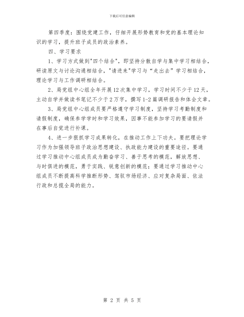 粮食局党组学习计划与粮食局党组理论学习工作计划汇编_第2页