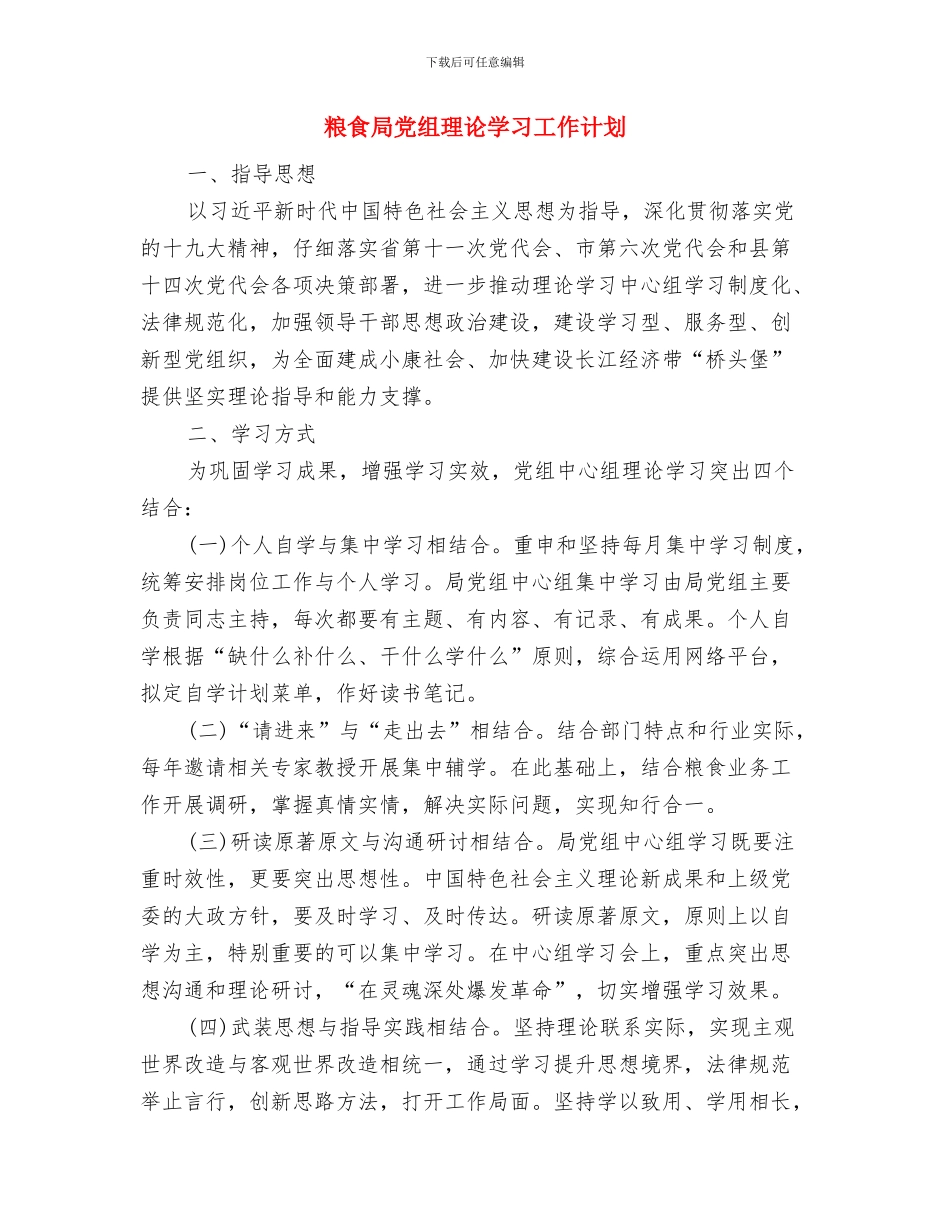 粮食局党组学习计划与粮食局党组理论学习工作计划汇编_第3页