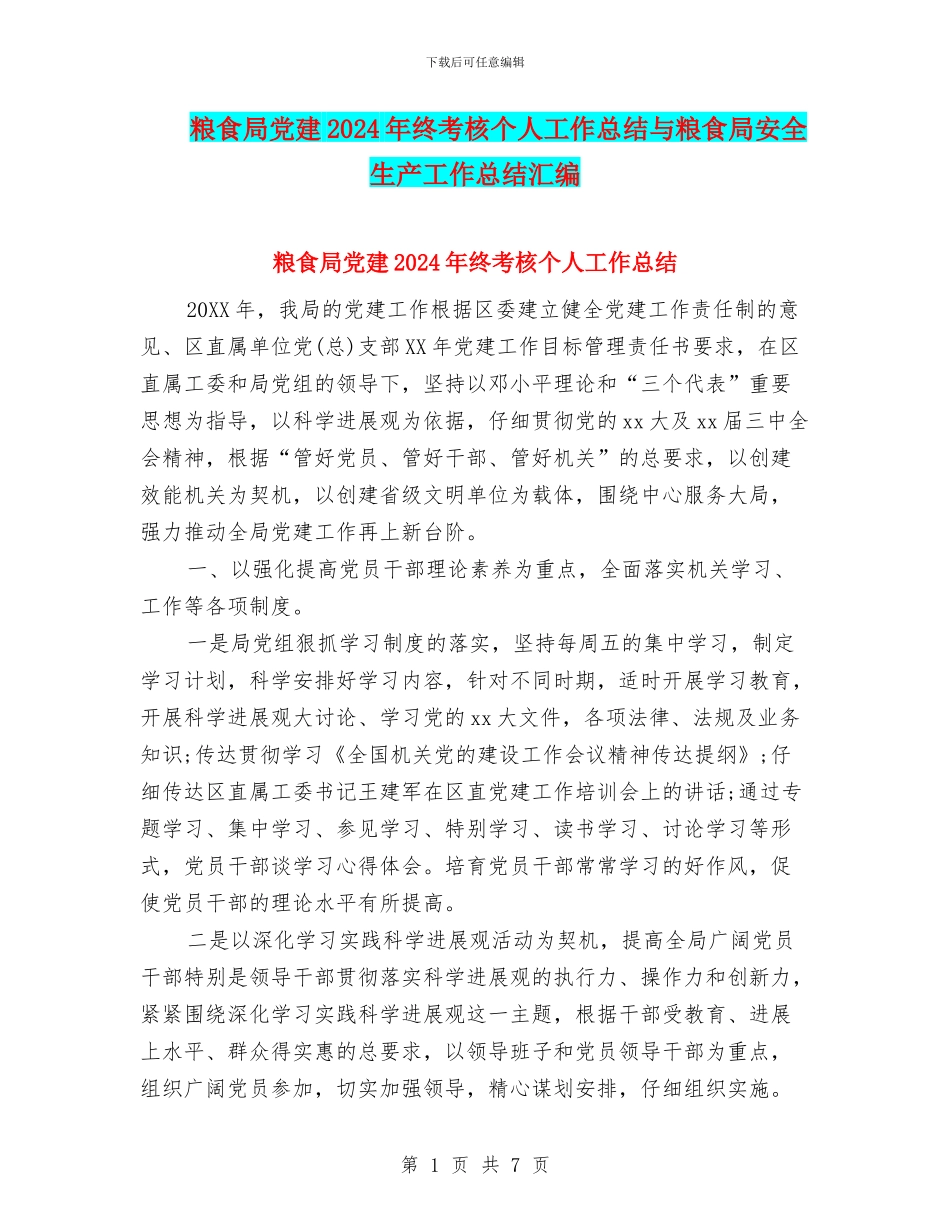 粮食局党建2024年终考核个人工作总结与粮食局安全生产工作总结汇编_第1页