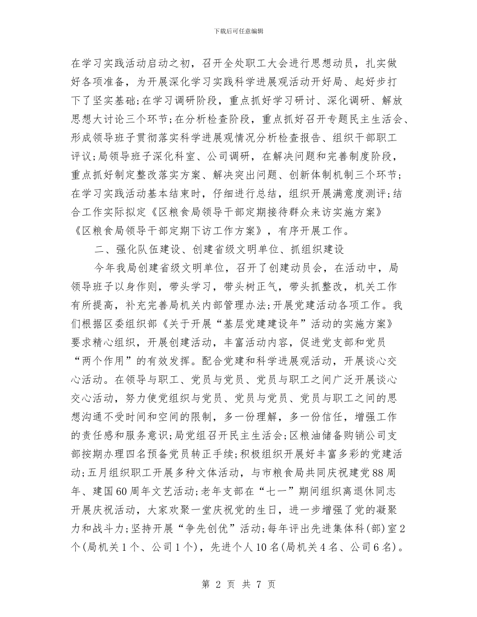 粮食局党建2024年终考核个人工作总结与粮食局安全生产工作总结汇编_第2页