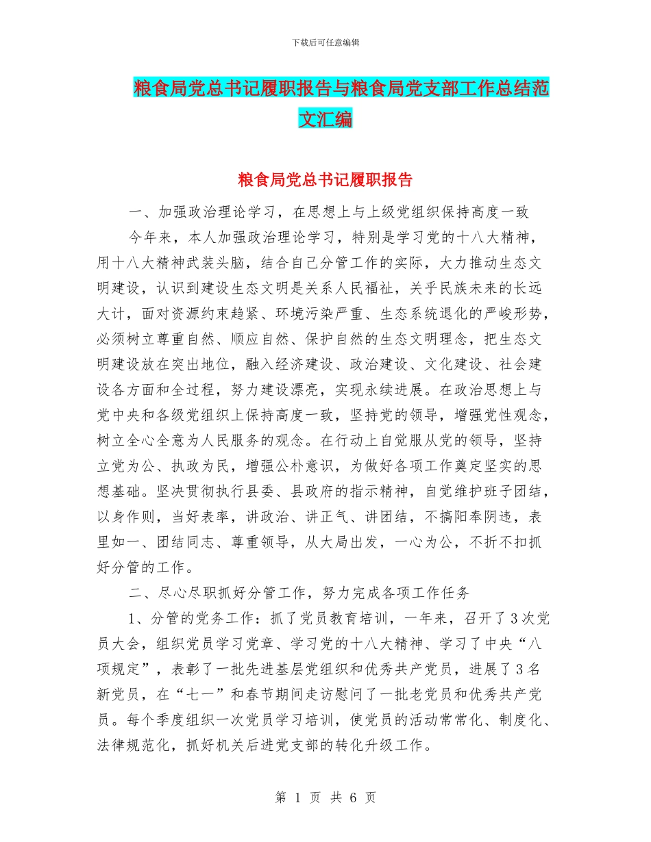 粮食局党总书记履职报告与粮食局党支部工作总结范文汇编_第1页