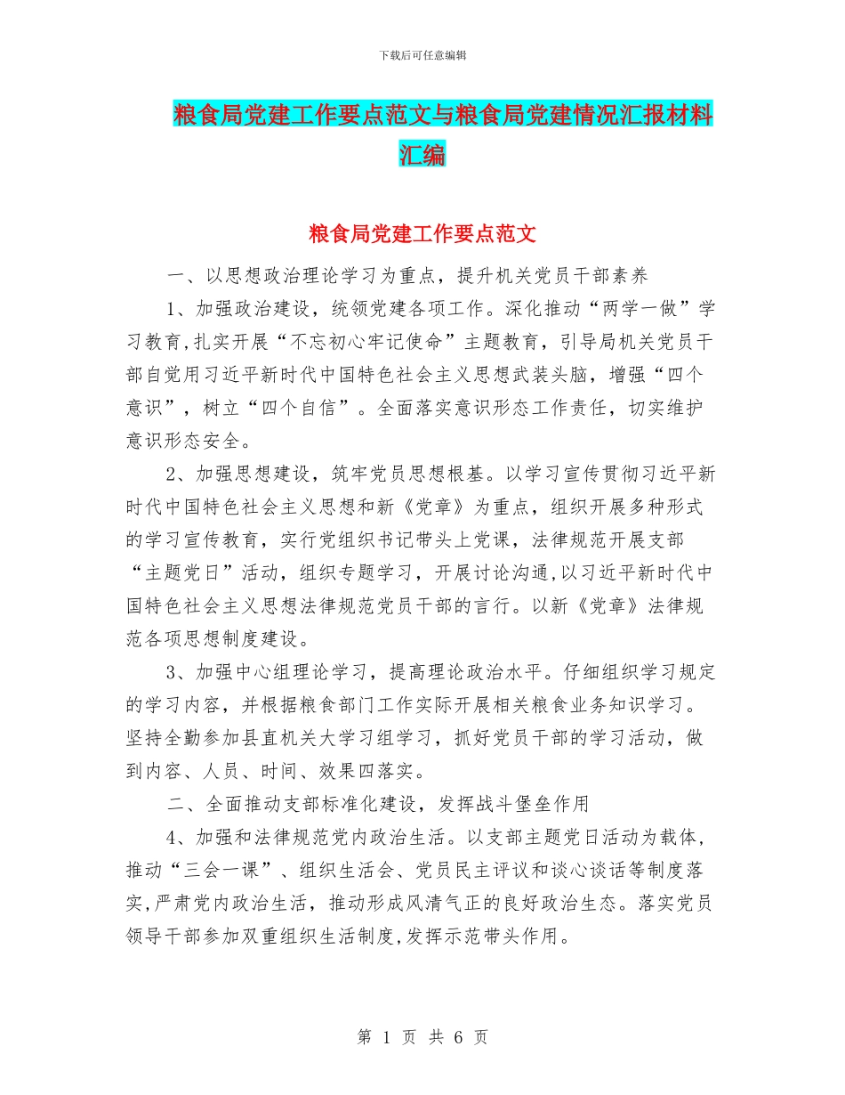 粮食局党建工作要点范文与粮食局党建情况汇报材料汇编_第1页