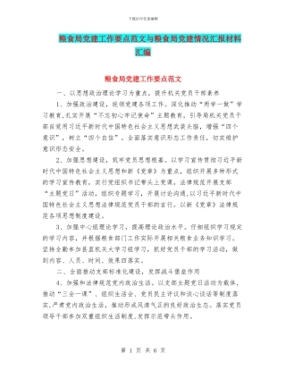 粮食局党建工作要点范文与粮食局党建情况汇报材料汇编