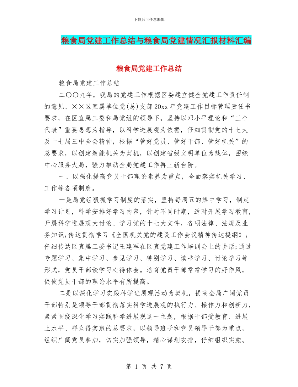 粮食局党建工作总结与粮食局党建情况汇报材料汇编_第1页