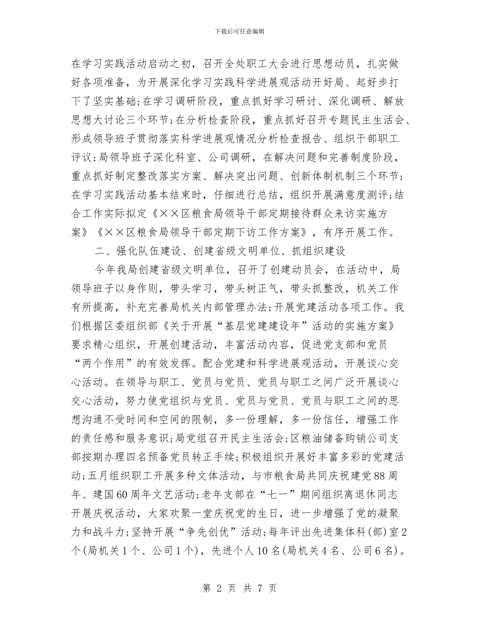 粮食局党建工作总结与粮食局党建情况汇报材料汇编_第2页