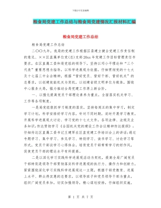 粮食局党建工作总结与粮食局党建情况汇报材料汇编