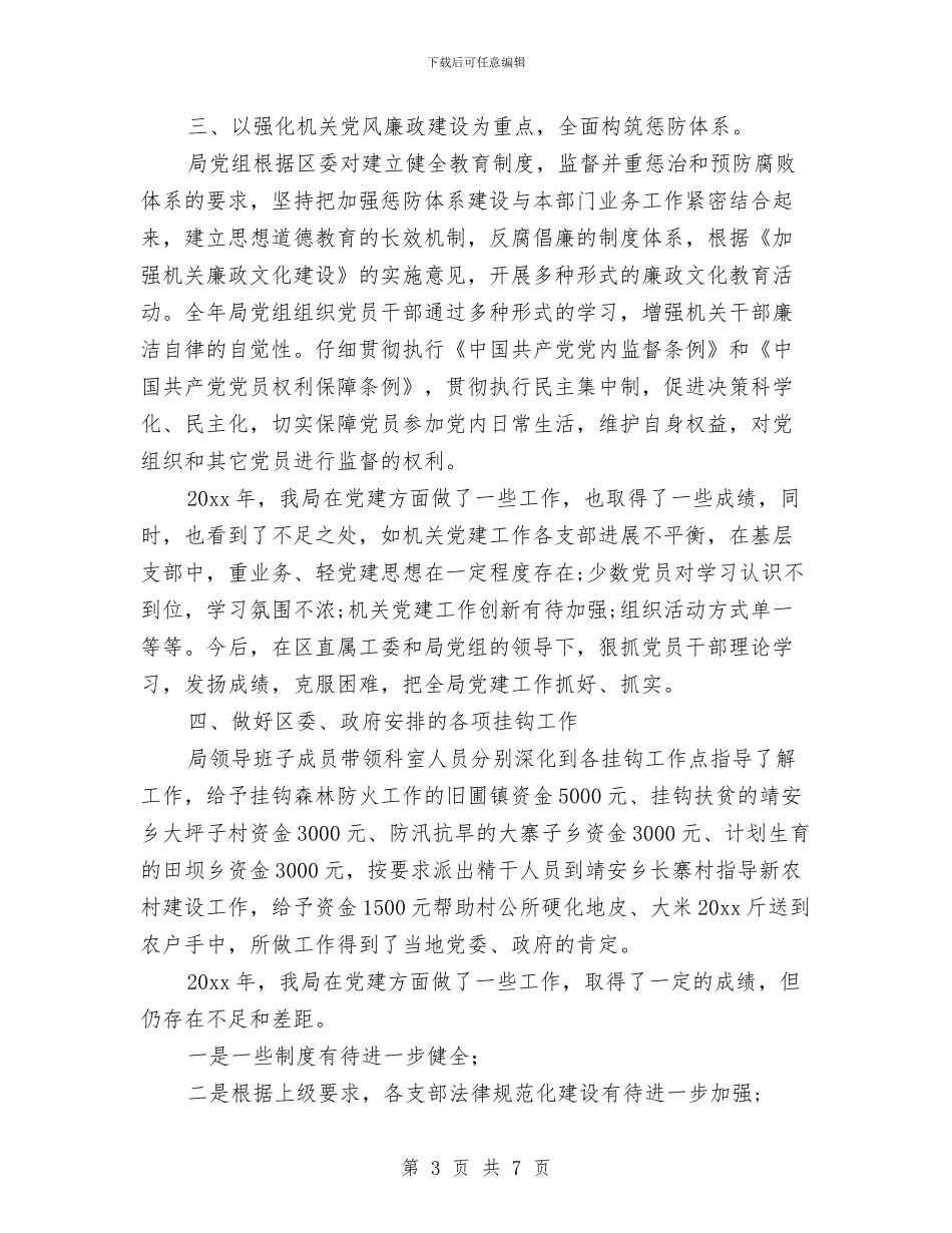 粮食局党建工作总结与粮食局党建工作要点范文汇编_第3页