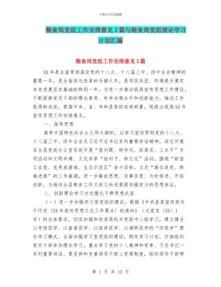 粮食局党组工作安排意见3篇与粮食局党组理论学习计划汇编