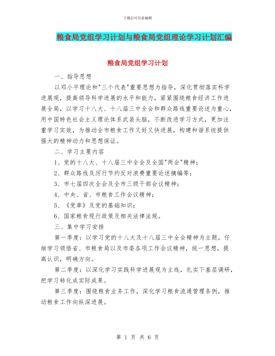 粮食局党组学习计划与粮食局党组理论学习计划汇编_第1页