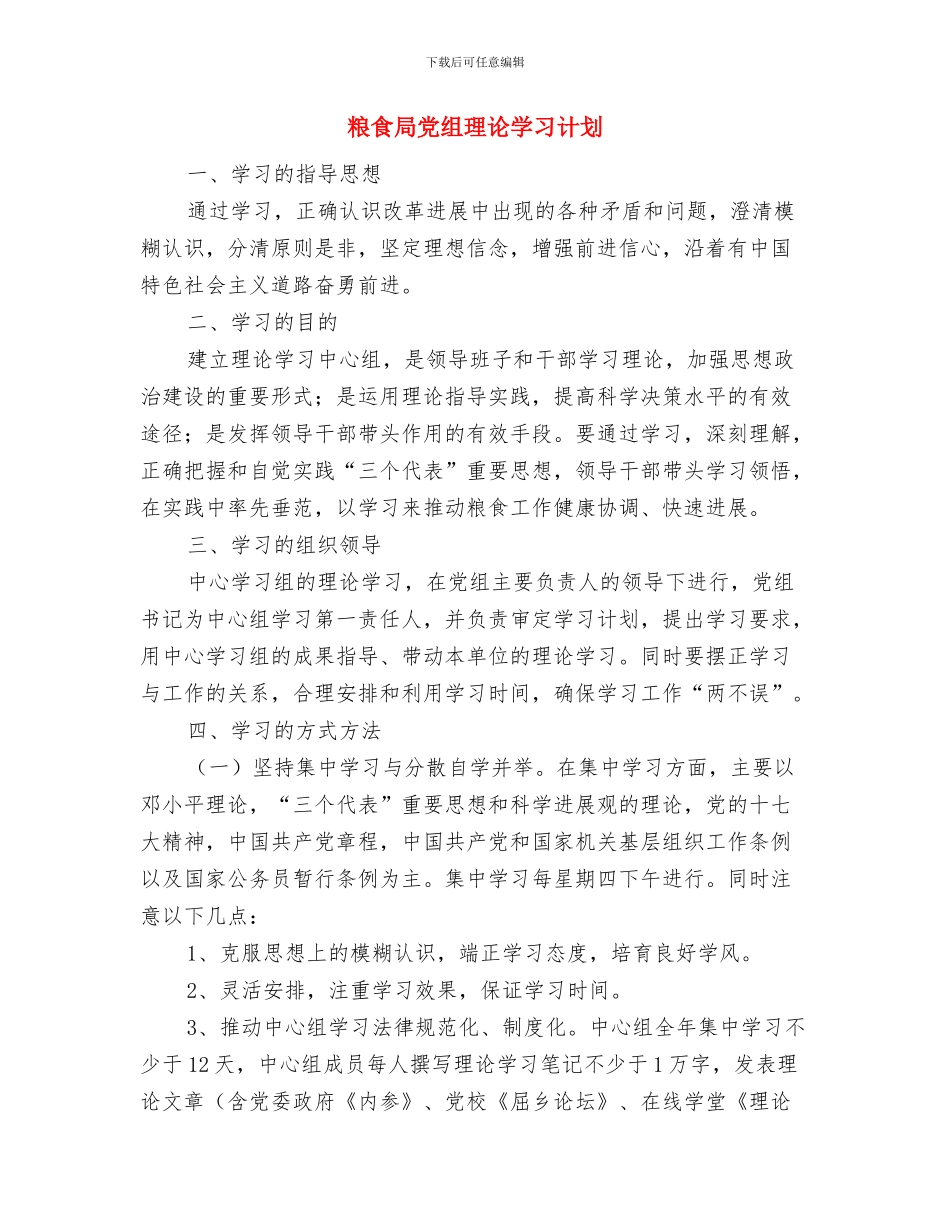 粮食局党组学习计划与粮食局党组理论学习计划汇编_第3页