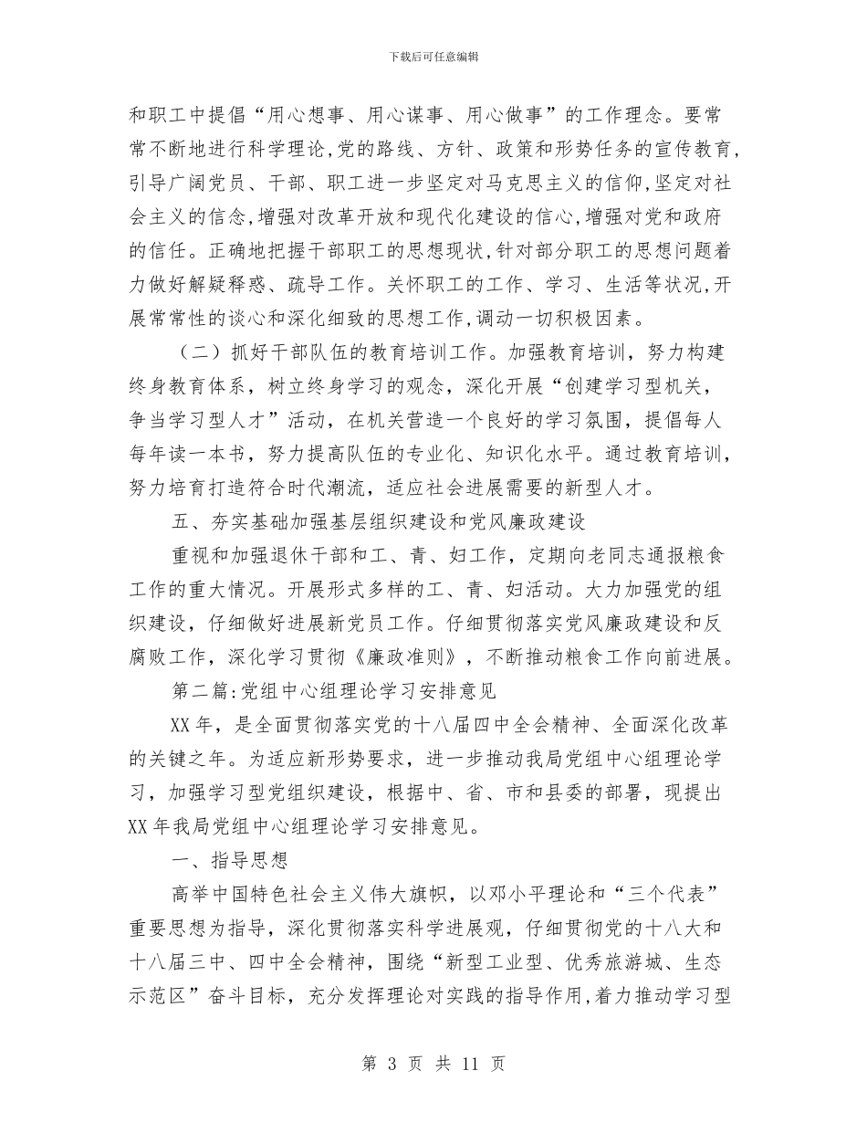 粮食局党组工作安排意见3篇与粮食局党组理论学习工作计划汇编_第3页