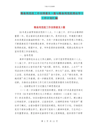 粮食局党组工作安排意见3篇与粮食局党组理论学习工作计划汇编