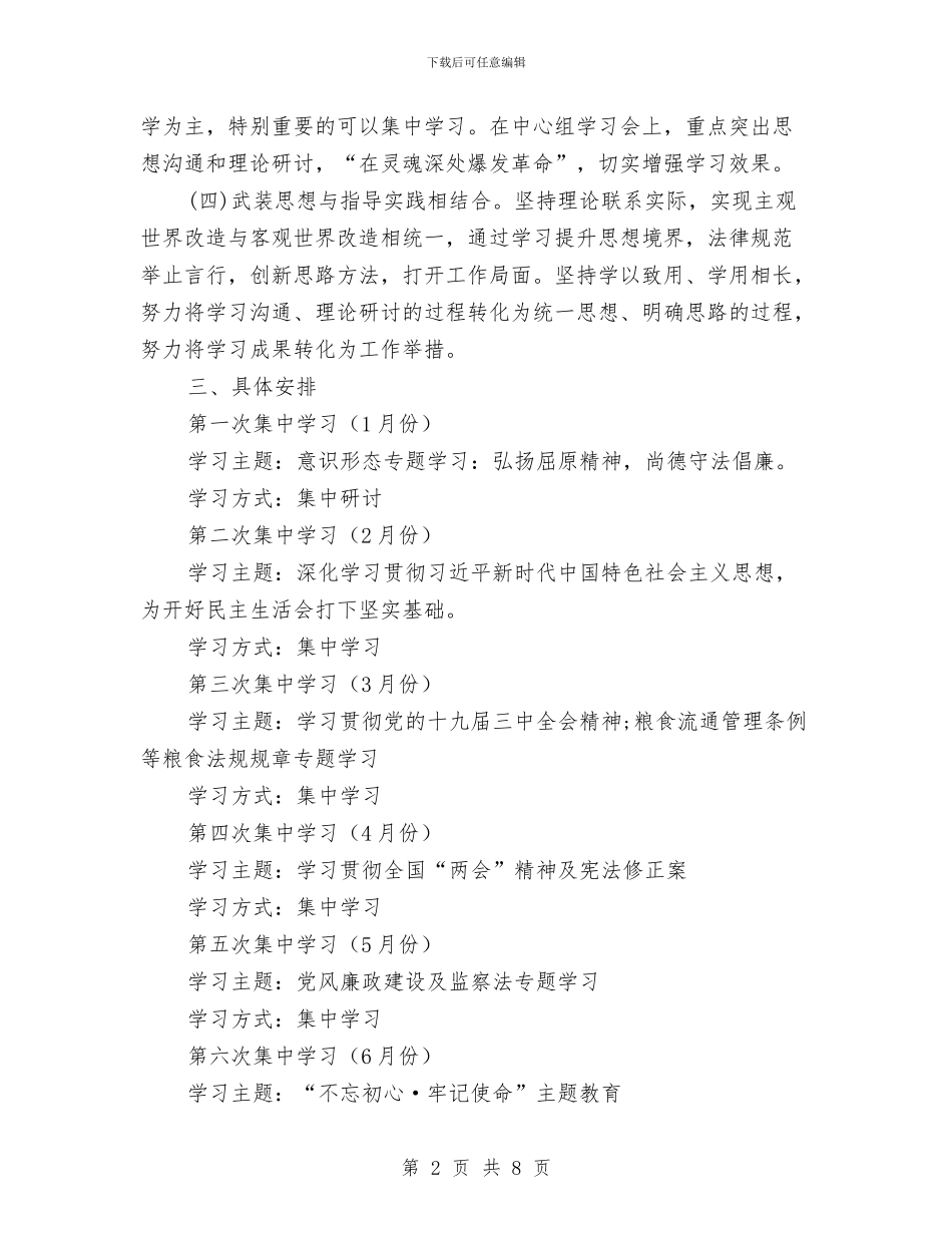 粮食局党组理论学习工作计划与粮食局党组理论学习计划汇编_第2页