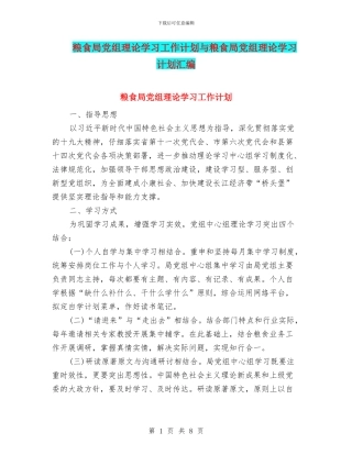 粮食局党组理论学习工作计划与粮食局党组理论学习计划汇编