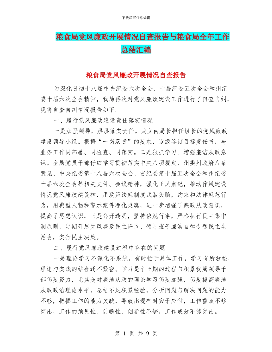 粮食局党风廉政开展情况自查报告与粮食局全年工作总结汇编_第1页