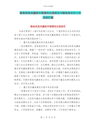 粮食局党风廉政开展情况自查报告与粮食局全年工作总结汇编