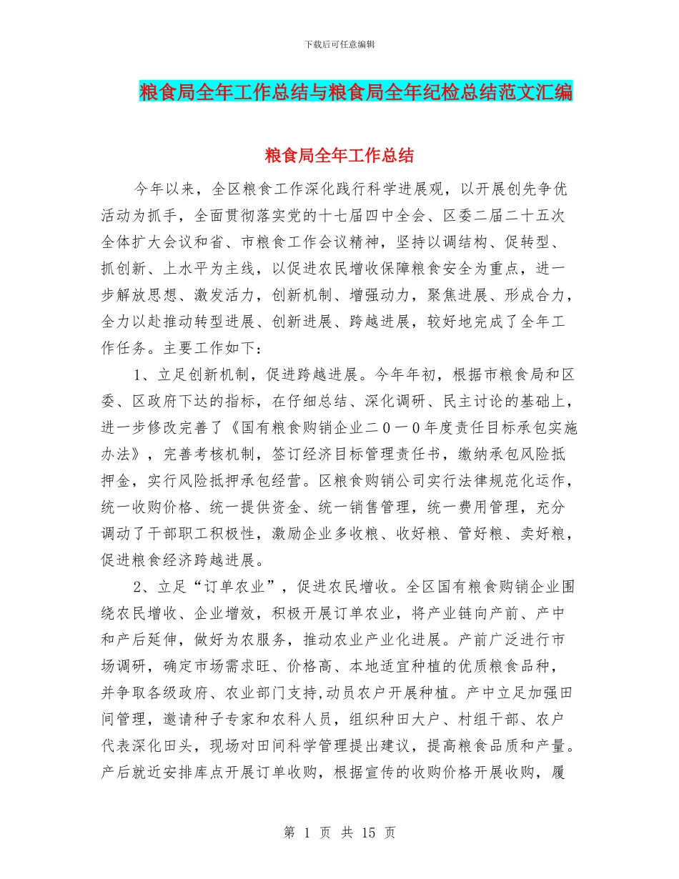 粮食局全年工作总结与粮食局全年纪检总结范文汇编_第1页