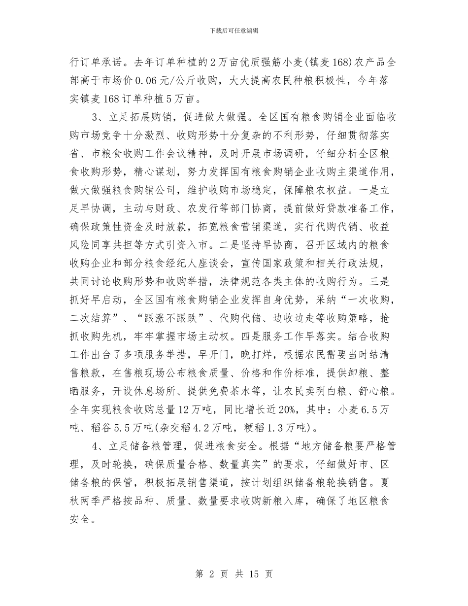 粮食局全年工作总结与粮食局全年纪检总结范文汇编_第2页