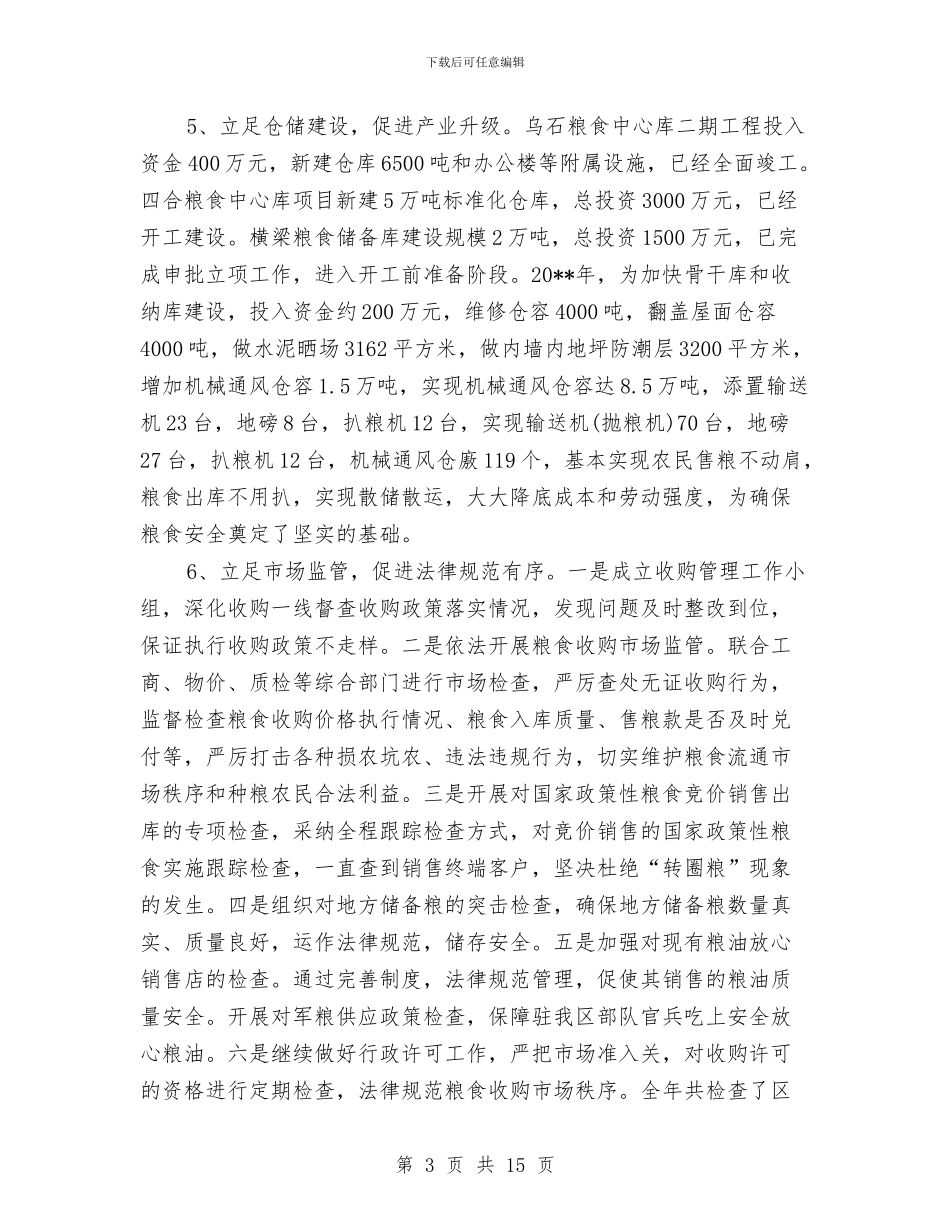 粮食局全年工作总结与粮食局全年纪检总结范文汇编_第3页