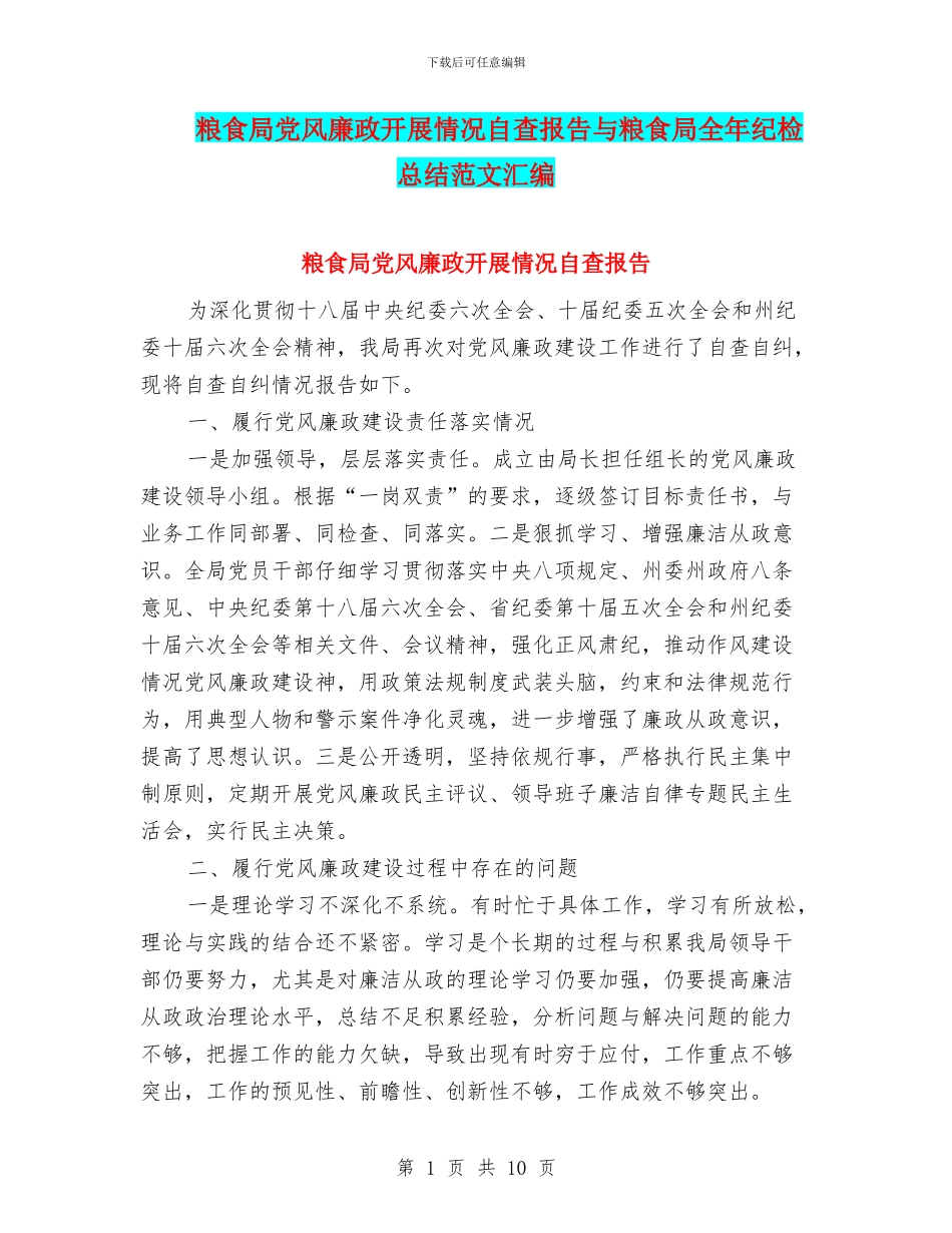 粮食局党风廉政开展情况自查报告与粮食局全年纪检总结范文汇编_第1页