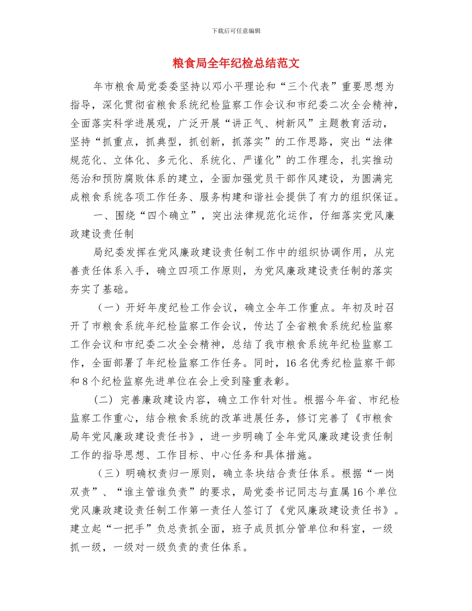 粮食局党风廉政开展情况自查报告与粮食局全年纪检总结范文汇编_第3页