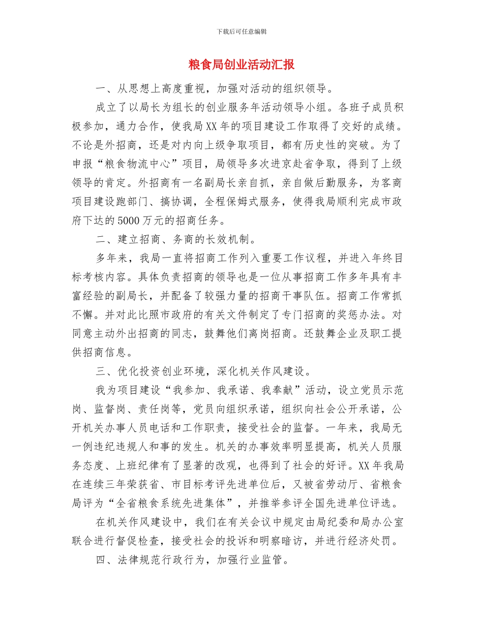 粮食局公共事务管理工作汇报与粮食局创业活动汇报汇编_第3页