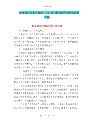 粮食局公共事务管理工作汇报与粮食局创业活动汇报汇编