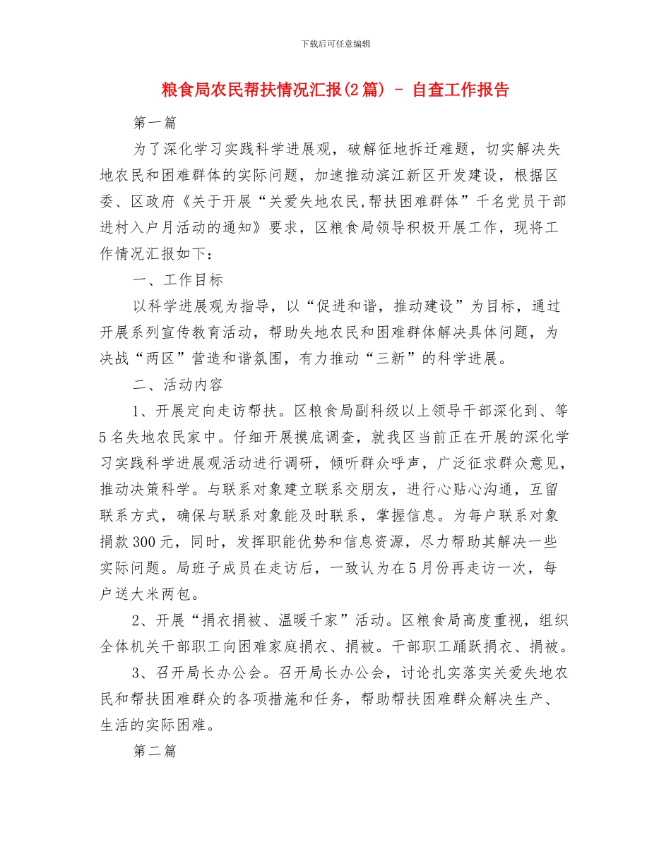 粮食局公务员考核奖励自查汇报材料与粮食局农民帮扶情况汇报_第3页