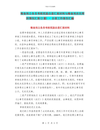 粮食局公务员考核奖励自查汇报材料与粮食局农民帮扶情况汇报